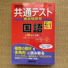 共通テスト過去問研究 国語のサムネイル