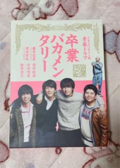 卒業バカメンタリー DVD-BOX〈3枚組〉のサムネイル