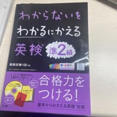 わからないをわかるにかえる 英検 準2級のサムネイル