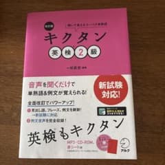 改訂版 キクタン英検2級のサムネイル