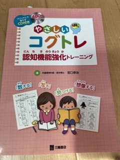 やさしいコグトレ　美品のサムネイル