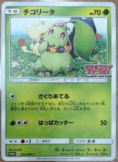 ポケモンカード チコリータ ポケモンカードステーション プロモ 373/SM
