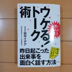 ウケるトーク！ 昨日起こった出来事を面白く話す方法のサムネイル
