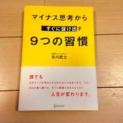 あいさん専用 値下げ！送料込  古川武士 「マイナス思考からすぐに抜け出す9のサムネイル
