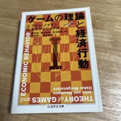 ゲームの理論と経済行動 1のサムネイル