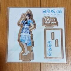 日向坂46 アクリルスタンド 松尾桜 ローソン 日向坂46のサムネイル