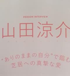 TVガイドPERSON vol.128 山田涼介さん切り抜きのサムネイル