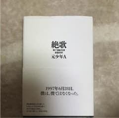 絶歌  元少年Aのサムネイル