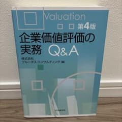 企業価値評価の実務Q&A 第四版のサムネイル