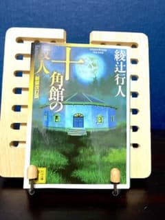 十角館の殺人のサムネイル