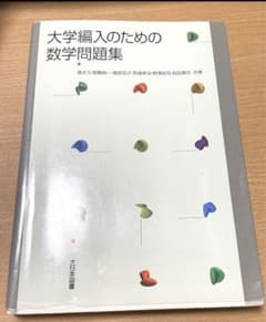 大学編入のための数学問題集のサムネイル