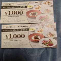 オークラホテル丸亀 ご利用券 2000円分のサムネイル