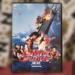 LIMIT OF LOVE 海猿 スタンダード・エディション DVD - メルカリ