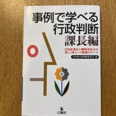 事例で学べる行政判断 課長編のサムネイル