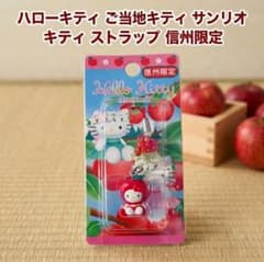 ハローキティ　ストラップ　信州限定　りんご　未使用　レア ご当地キティ ストラップ 信州限定 りんご キーホルダー レア 稀少