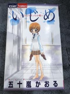 いじめ ひとりぼっちの戦い 五十嵐かおる ちゃおコミックス - メルカリ