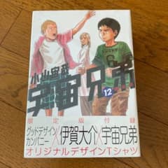 限定版 宇宙兄弟 12のサムネイル