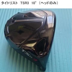 【本日終了】【名器】Titleist TSR3 10° ドライバー ヘッドのみのサムネイル