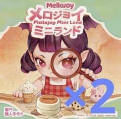 パウダー　袋付き　新品未開封　メロジョイ　ミニランド　ま 新品未開封】Mellojoy メロジョイ ミニランド 2個 - メルカリ