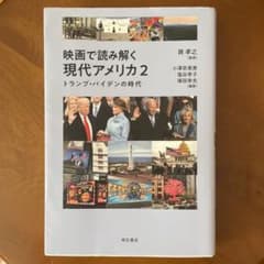 映画で読み解く現代アメリカ2 トランプ・バイデンの時代のサムネイル