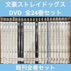 文豪ストレイドッグス 1〜24巻 続巻 アニメ DVD 3期 4期 5期 - メルカリ
