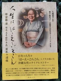 人生は、はーえーごんごん 大城道子編著のサムネイル