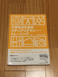 大学生のためのメディアリテラシー・トレーニング 三省堂のサムネイル