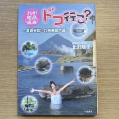 九州絶品温泉ドコ行こ? 温泉天国九州美肌の湯のサムネイル
