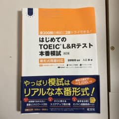 はじめてのTOEIC LISTENING AND READINGテスト本番模試のサムネイル