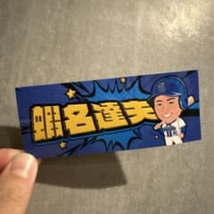 横浜DeNAベイスターズ　 #61 蝦名達夫選手 シールのサムネイル