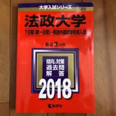 法政大学 T日程〈統一日程〉・英語外部試験利用入試 2018年版のサムネイル