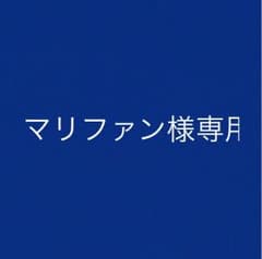 マリファン様専用のサムネイル