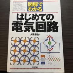 図解でわかる はじめての電気回路のサムネイル