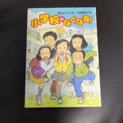 小学校がなくなる！ 麻生かつこ 大庭賢哉のサムネイル