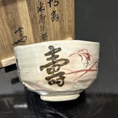 六兵衛　米寿記念茶碗　淡々斎箱　茶道具懐石茶箱鵬雲斎坐忘斎茶碗香合棗水指茶杓 六兵衛 米寿記念茶碗 淡々斎箱 茶道具懐石茶箱鵬雲斎坐忘斎茶碗香合棗