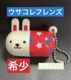 当時物 希少 ウサコレフレンズ タブレットケース 15個 チェーンあり 平成 ウサコレフレンズ ミニタブレットケース キーホルダー 当時物 懐 平成