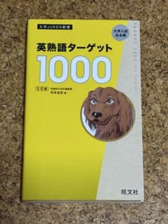 英熟語ターゲット1000 : 大学入試出る順〈5訂版〉のサムネイル