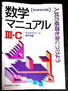 数学マニュアル3C 代々木ゼミ方式 希少 - メルカリ