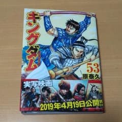 キングダム 53のサムネイル