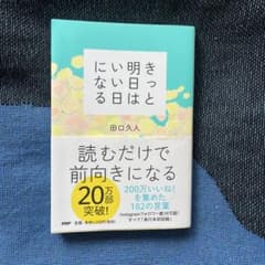 きっと明日はいい日になる 田口久人 - 2
