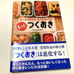 もっとつくおき nozomi 料理レシピ本大賞受賞作品 料理本 レシピ本のサムネイル