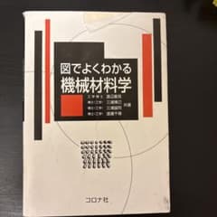 図でよくわかる機械材料学のサムネイル