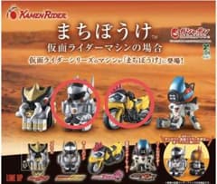 リ*ン様 まちぼうけ　仮面ライダーマシンの場合 2種セットのサムネイル
