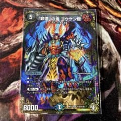 「非道」の鬼 ゴウケン齋　シークレット (RP13 SR 7/15)のサムネイル
