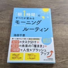 「朝1時間」ですべてが変わる モーニングルーティンのサムネイル