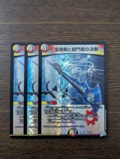 デュエルマスターズ 宝魂剣と獄門盾の決断 3枚のサムネイル