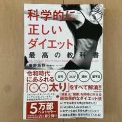 科学的に正しいダイエット 最高の教科書のサムネイル