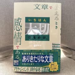 文章で伝えるとき いちばん大切なものは、感情である。 読みたくなる文章の書き方…のサムネイル