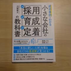 成功事例でわかる 小さな会社の「採用・育成・定着」の教科書のサムネイル