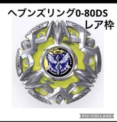 ベイブレードX ヘブンズリング 0-80DS レア枠 - メルカリ
